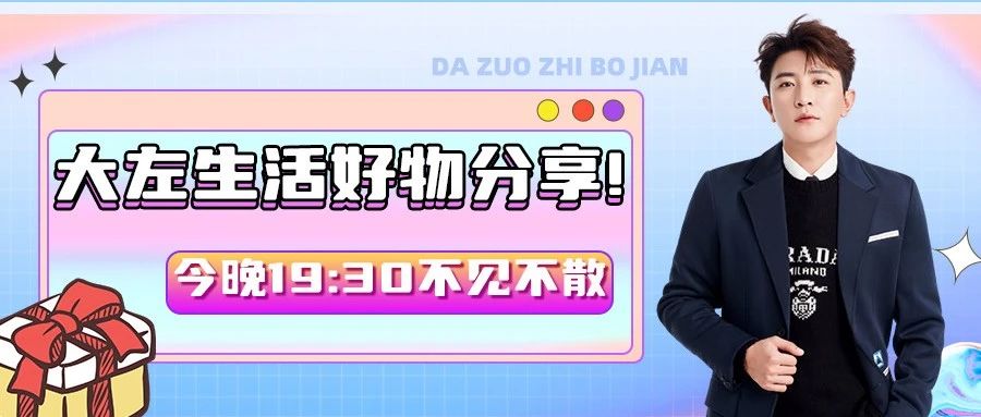 大左生活好物分享!今晚19:30!添可智能洗地机、SKⅡ神仙水、erimota美容仪、F426短袖、佳沃榴莲冻肉...好物多多!