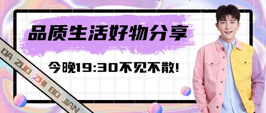 品质生活好物分享!今晚19:30大左直播间!德力西智能门锁、AMIRO美容仪、燕之屋即食燕窝、梦龙、佳沃榴莲冻肉...等你来抢!