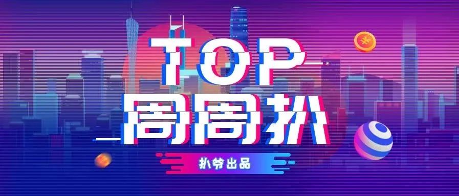 黄晓明,谢娜金瀚,郑爽,丁当,虞书欣,郭碧婷,明道,【Top周周扒】