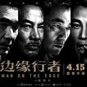 《边缘行者》任贤齐 任达华 方中信 实力合作4月15日上映!