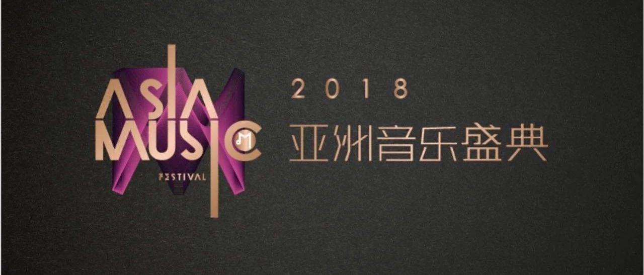 全球联动 | 大视界集团联合承办的2018亚洲音乐盛典即将来袭!