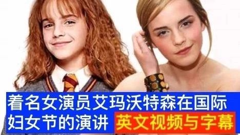 国际妇女节当天着名女演员艾玛·沃特森的明智话语 Emma Watson