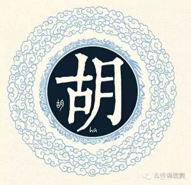 百家姓之-胡姓