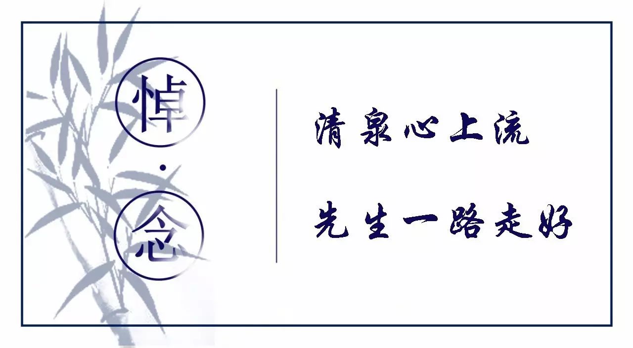 缅怀恩师樊凡:清泉心上流