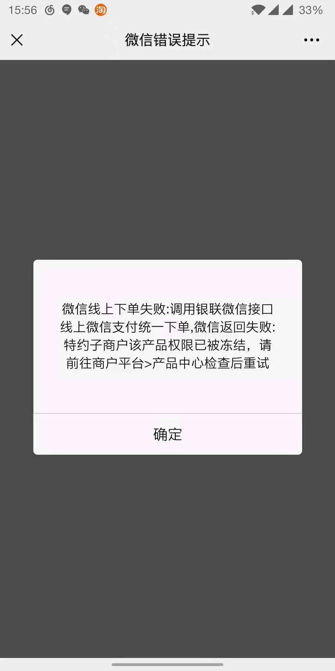 特约子商户该产品权限已被冻结