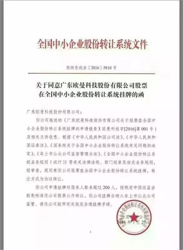 欧曼科技获批登陆新三板| 2015年1-12月营业收入1.91亿元