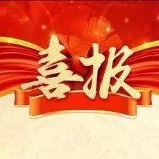 杨伯钢、李志伟、张远、陈义4位测绘工作者获2018年度“夏坚白测绘事业创业与科技创新奖”