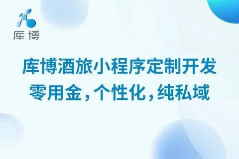 库博酒旅小程序定制开发