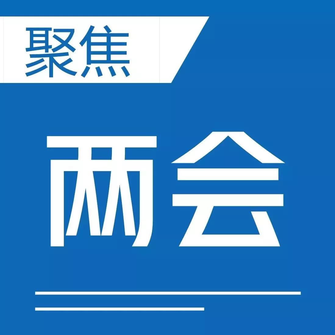 聚焦宁波两会 | 胡军参加鄞州代表团审议,看看他说了啥……