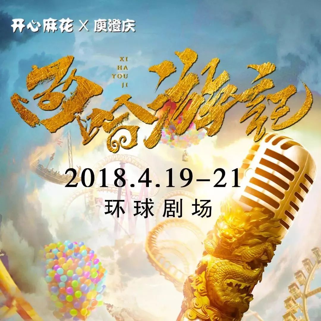 【开心麻花&庾澄庆】联合制作爆笑音乐喜剧《西哈游记》开开开开票啦!