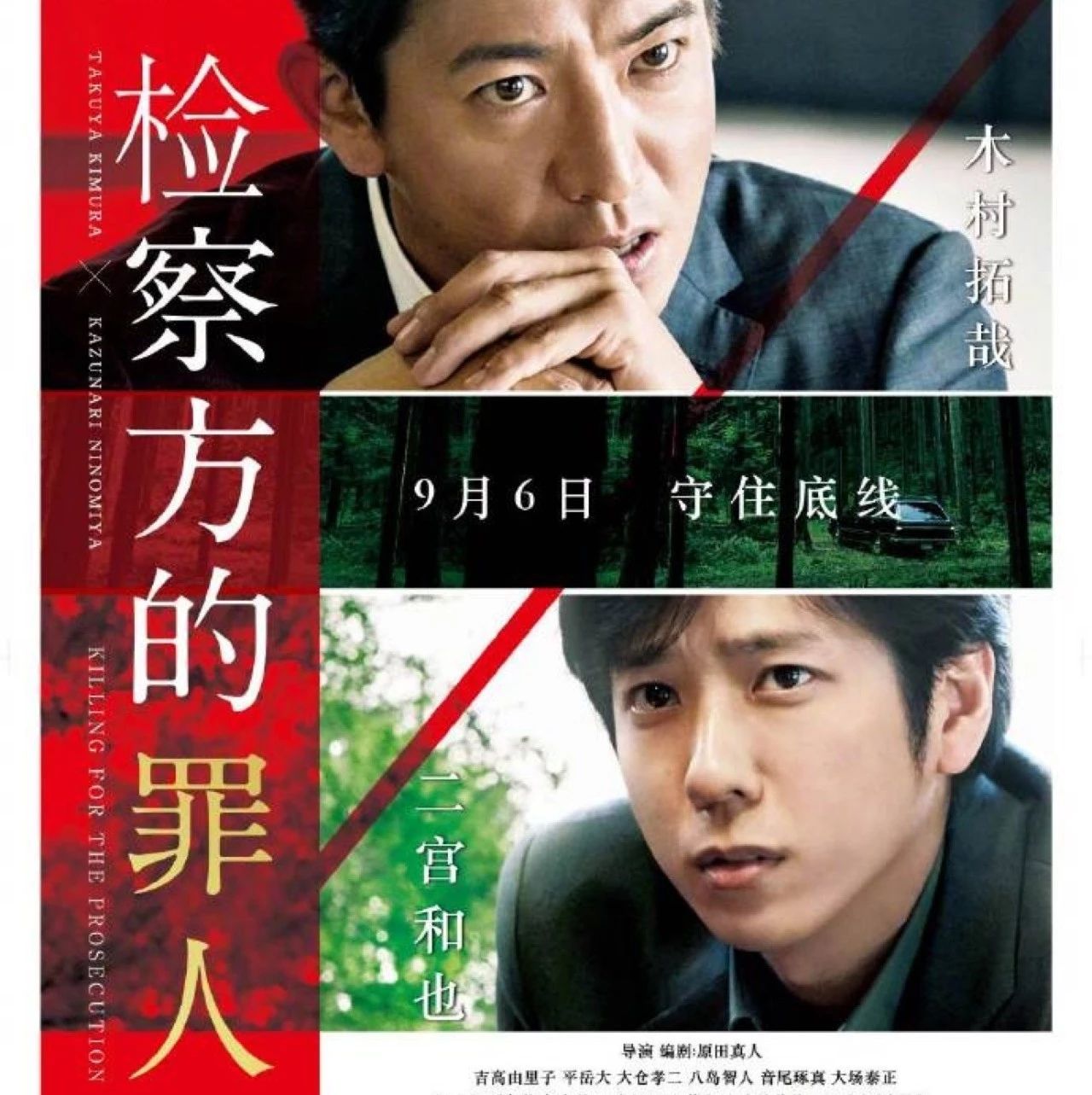 木村拓哉《检察方的罪人》内地定档 ,9月6日档期前所未有拥挤