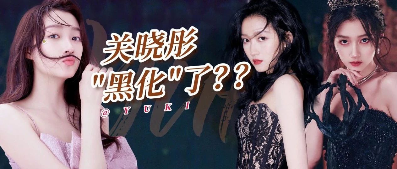 被全网嘲的关晓彤终于翻身了?＂黑化＂后简直不敢认!