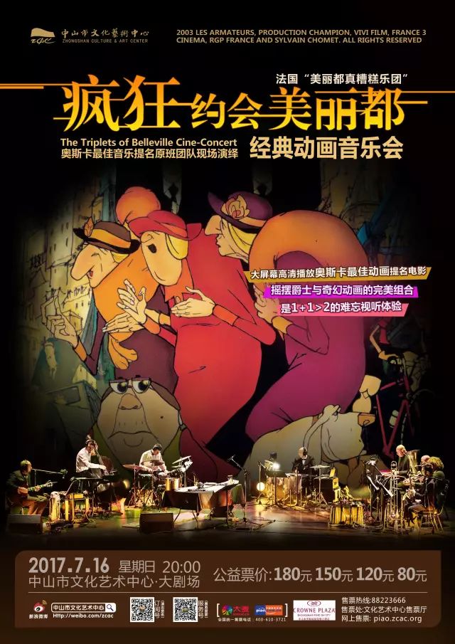 《疯狂约会美丽都》经典动画音乐会今晚奇幻上演!