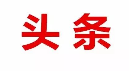 【头条】咋啦?党政会议中心一座难求 大家抢着去听刘忻书记宣讲十九大精神