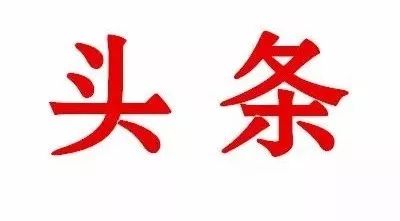 【头条】市委书记刘忻昨日主持召开全市脱贫攻坚县(市)区委书记专题汇报会时强调——