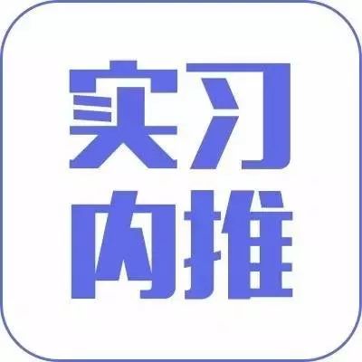 实习内推|网易有道、滴滴、网易、百度、千聊一大波实习来咯!