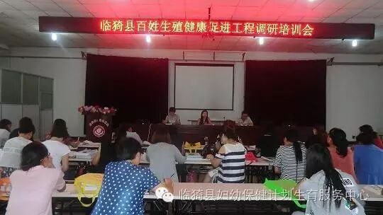 临猗县卫生和计划生育局开展百姓生殖健康促进工程基线调研培训-怀孕期