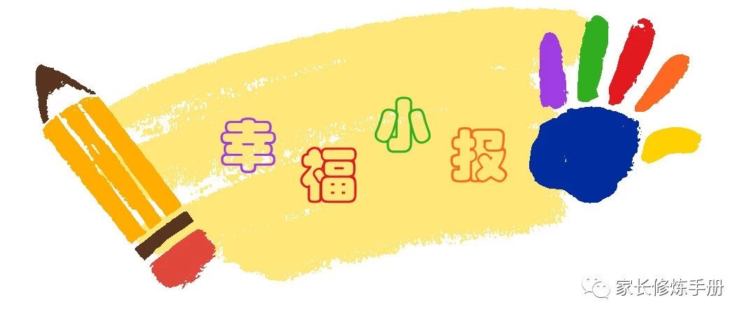 田丽|学生27-《幸福小报》第24期: