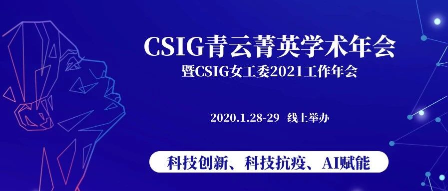 邀您注册参会 | 1月28-29日IEEE WIE助力CSIG青云菁英学术年会