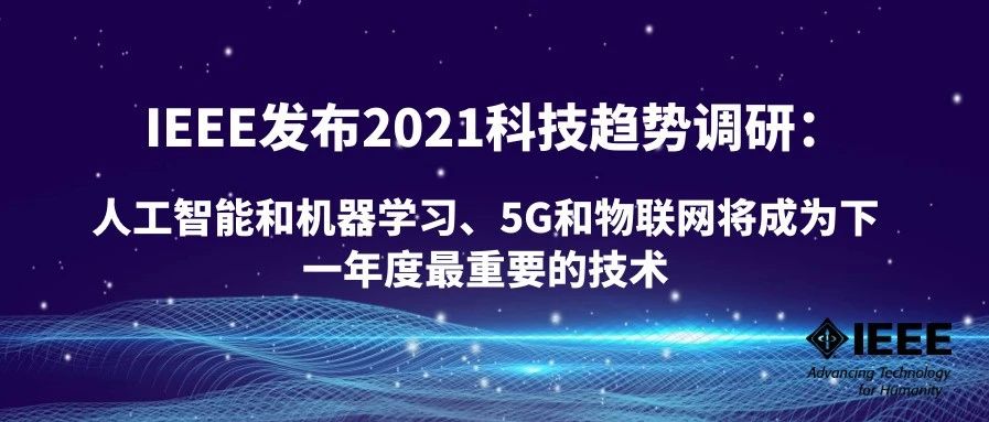 IEEE发布2021科技趋势调研：人工智能和机器学习、5G和物联网将成为下一年度最重要的技术