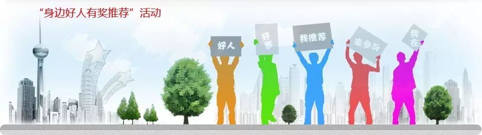 好人好事推荐范文_身边好人线索推荐事例_我推荐我评议身边好人通知