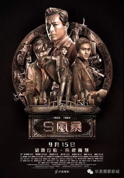 古天乐 张智霖 主演《反贪风暴2》9月14日提前上映!!!