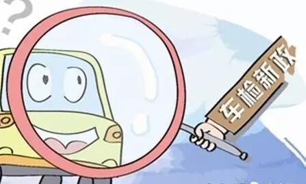 车辆年检流程及费用 2018年汽车年检时间 车辆年检新规定