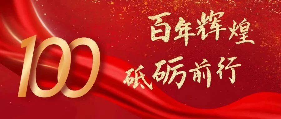 不忘初心跟党走，牢记使命启征程 热烈庆祝建党100周年