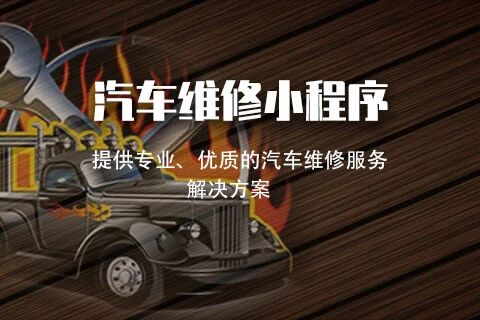 圣泰 · 汽车维修小程序