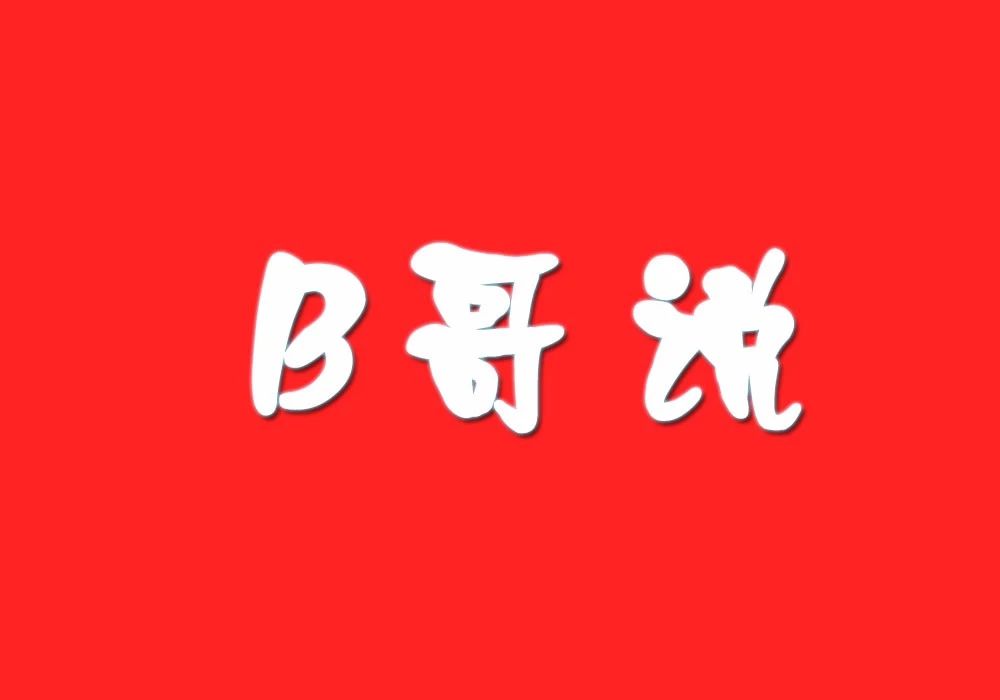 经纪人B哥日常爆料