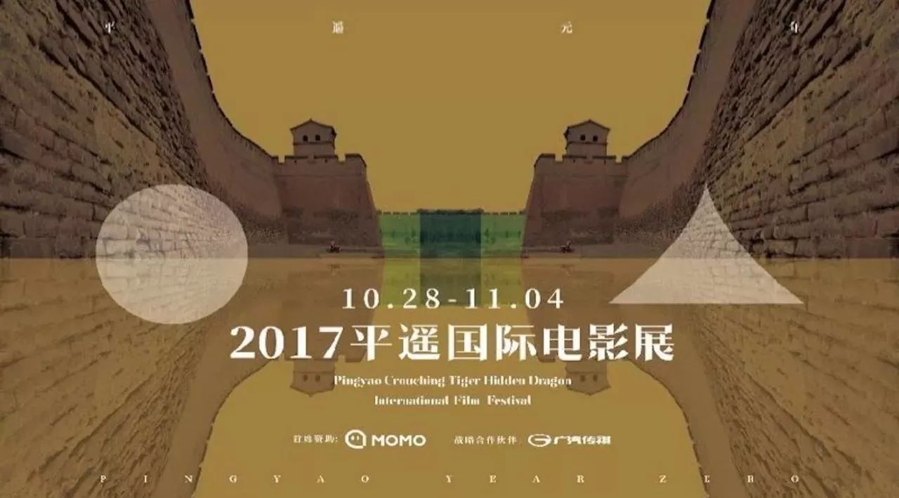 2017平遥国际电影展正式网络开票