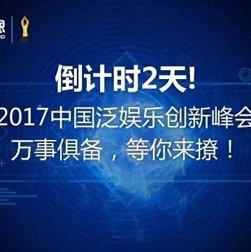 2017中国泛娱乐创新峰会倒计时2天! 万事俱备,等你来撩!