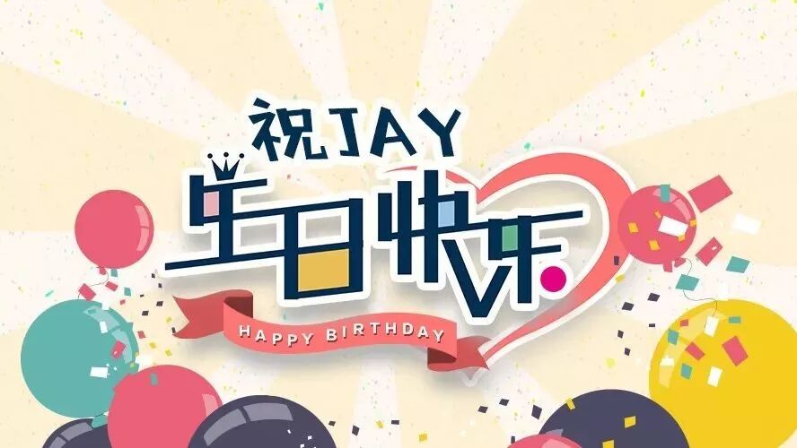 祝Jay周杰伦生日快乐!!!