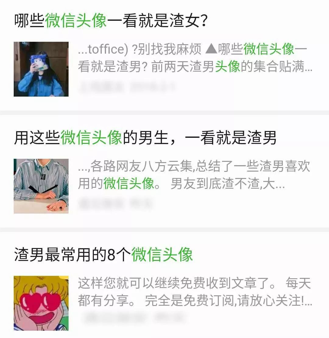 网络上随便一搜,数百条教人怎么从微信头像和朋友圈识别"渣男渣女"的