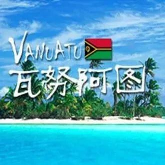 瓦努阿图移民护照一般要多久？