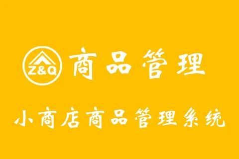 智趣网络商品管理