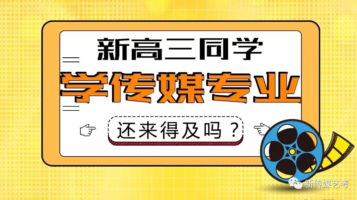 新高三的学生开始学传媒类专业还来得及吗?