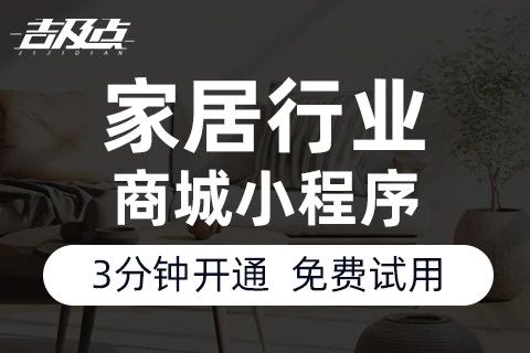 吉及点家居行业商城小程序