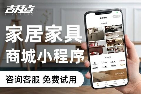 吉及点·家具商城小程序