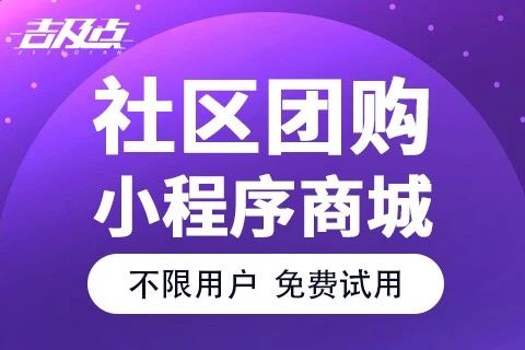 吉及点-社区团购小程序