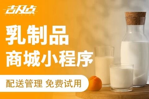 吉及点·乳制品商城小程序