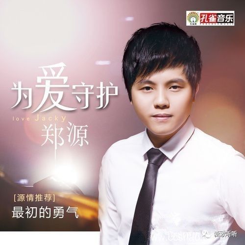 【新歌听听|推荐】郑源 - 最初的勇气