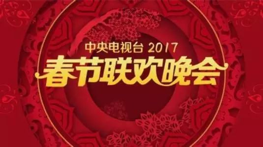 2017春节联欢晚会节目单