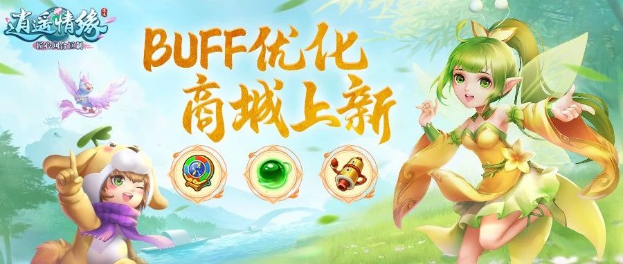 瑶瑶爆料丨BUFF优化详情公布!新宠物技能、特技特效转换道具即将登场!