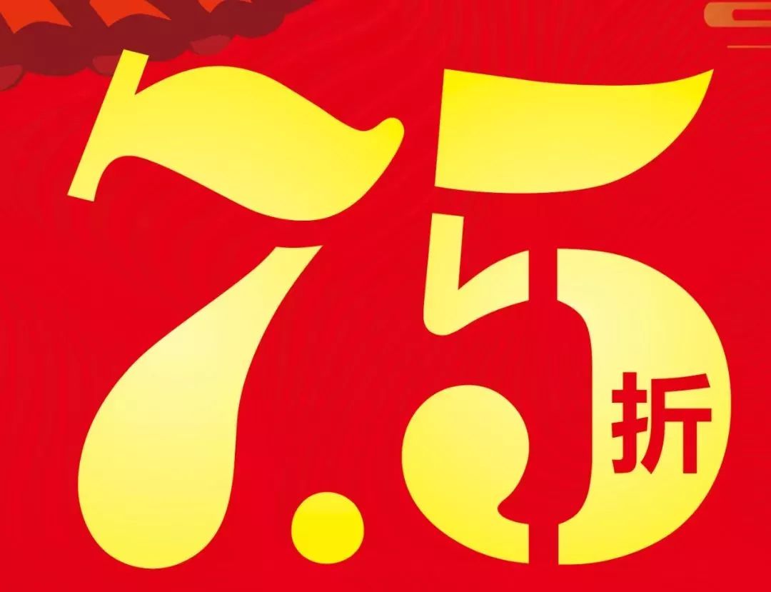 联盛超市全场75折!跨年夜我要去囤货了!