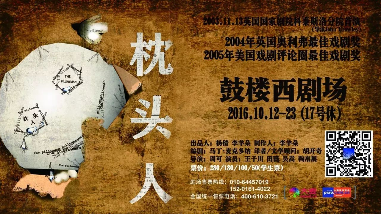 送票 马丁·麦克多纳的话剧《枕头人》鼓楼西剧场上演