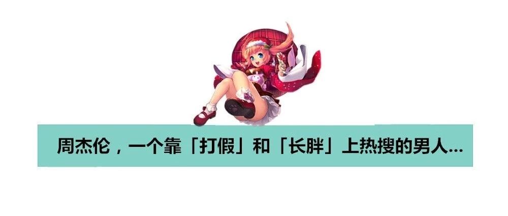 周杰伦,一个靠「打假」和「长胖」上热搜的奇男子...