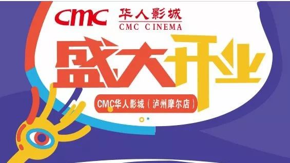 CMC华人影城 9.9观影持续中