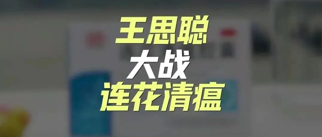 王思聪大战连花清瘟:一条微博,600亿药厂跌停