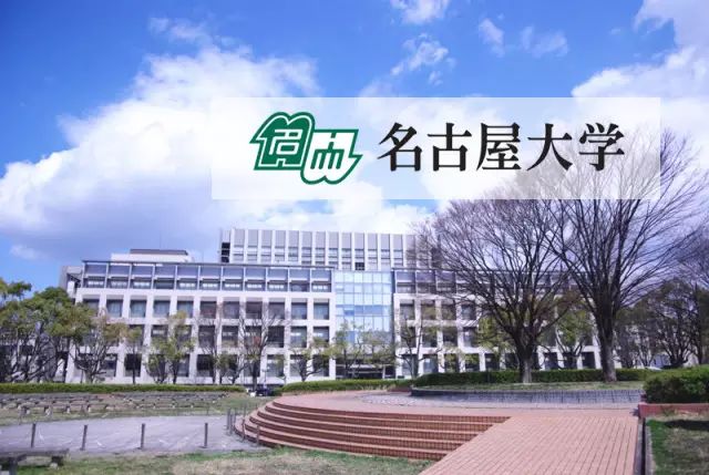 院校推荐 日本前帝国大 名古屋大学 自由微信 Freewechat